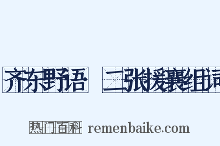 齐东野语·二张援襄组词是什么意思的图片